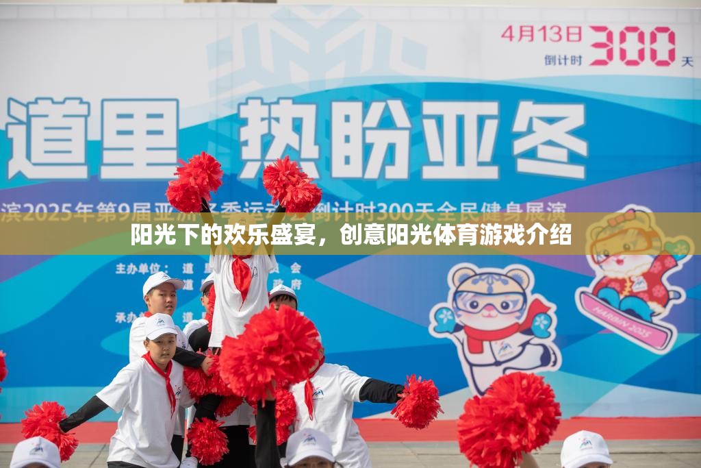 陽光下的歡樂盛宴，創(chuàng)意陽光體育游戲精彩揭秘