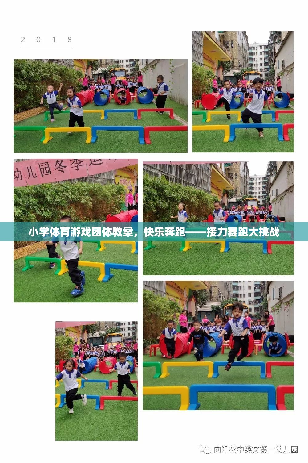 快樂奔跑，小學(xué)體育游戲團(tuán)體教案中的接力賽跑大挑戰(zhàn)