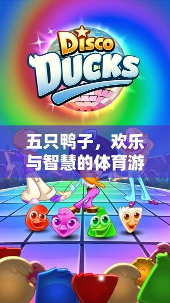 五鴨齊飛，開啟智慧與歡樂的體育游戲新篇章