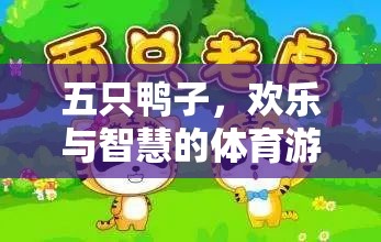 五鴨齊飛，開啟智慧與歡樂的體育游戲新篇章