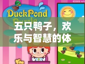 五鴨齊飛，開啟智慧與歡樂的體育游戲新篇章