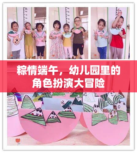粽情端午，幼兒園里的角色扮演大冒險