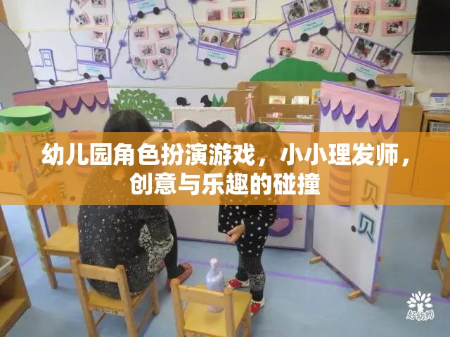 小小理發(fā)師，幼兒園角色扮演游戲中的創(chuàng)意與樂(lè)趣碰撞