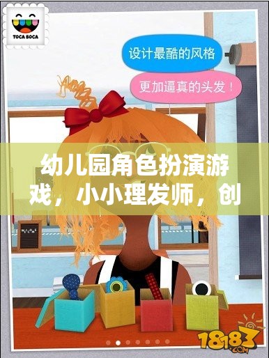 小小理發(fā)師，幼兒園角色扮演游戲中的創(chuàng)意與樂(lè)趣碰撞