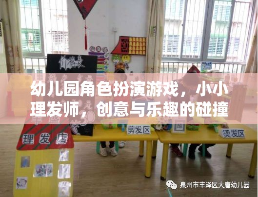 小小理發(fā)師，幼兒園角色扮演游戲中的創(chuàng)意與樂(lè)趣碰撞