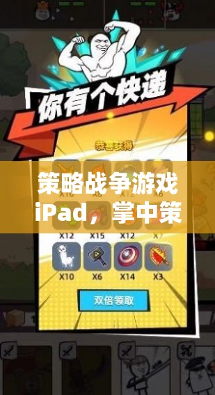 掌中策略戰(zhàn)場(chǎng)，iPad上的智慧與激情碰撞