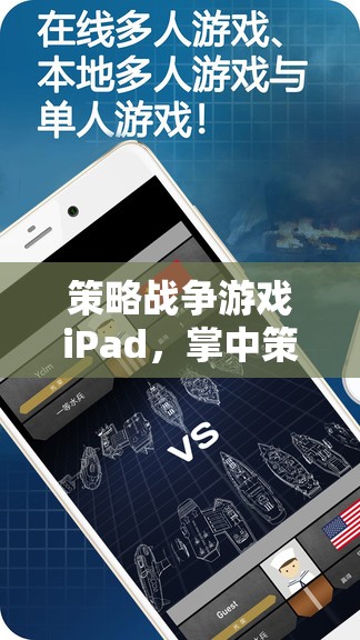 掌中策略戰(zhàn)場(chǎng)，iPad上的智慧與激情碰撞