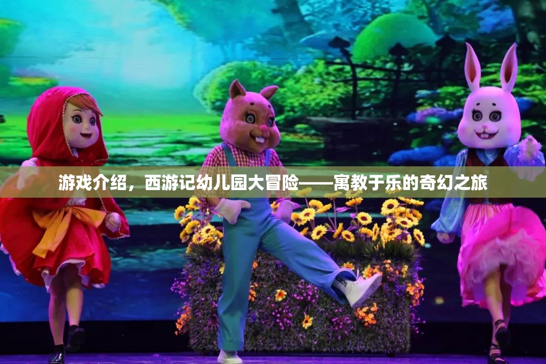 西游記幼兒園大冒險(xiǎn)，寓教于樂的奇幻之旅  第1張