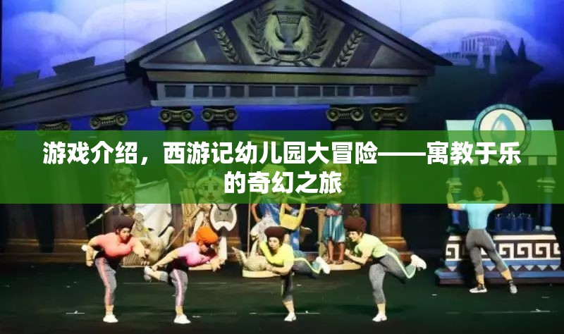 西游記幼兒園大冒險(xiǎn)，寓教于樂的奇幻之旅  第2張