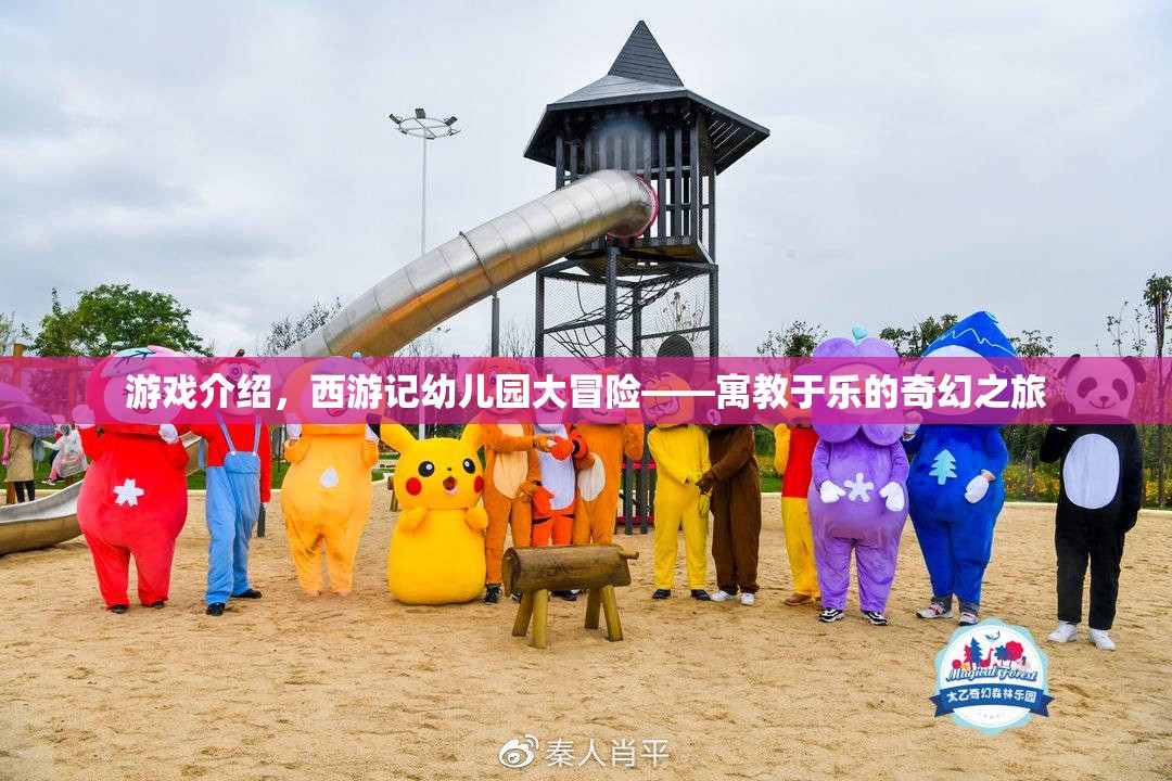 西游記幼兒園大冒險(xiǎn)，寓教于樂的奇幻之旅  第3張