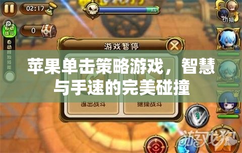 蘋果單擊策略游戲，智慧與手速的激情碰撞