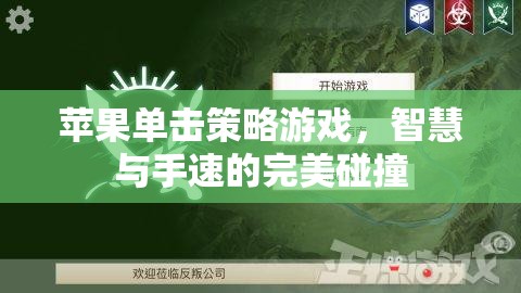 蘋果單擊策略游戲，智慧與手速的激情碰撞
