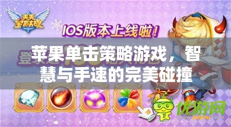 蘋果單擊策略游戲，智慧與手速的激情碰撞