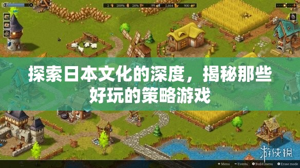 探索日本文化深度，揭秘好玩的策略游戲  第1張