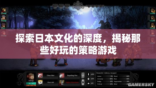 探索日本文化深度，揭秘好玩的策略游戲  第2張