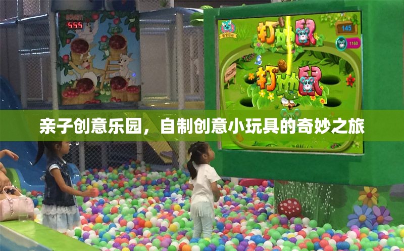 親子創(chuàng)意樂園，自制小玩具的奇妙旅程