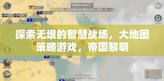 探索智慧戰(zhàn)場(chǎng)，大地圖策略游戲帝國(guó)黎明