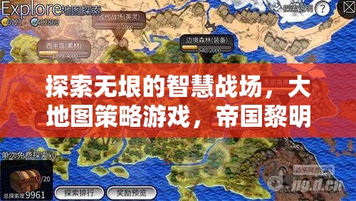 探索智慧戰(zhàn)場(chǎng)，大地圖策略游戲帝國(guó)黎明