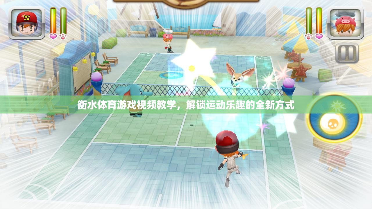 解鎖運動新樂趣，衡水體育游戲視頻教學