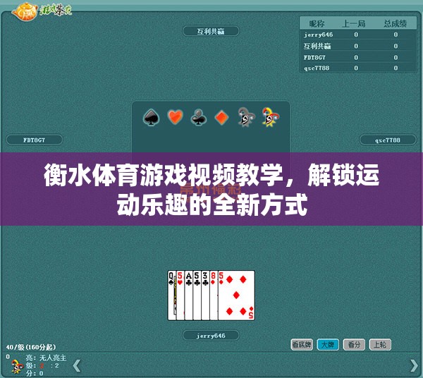 解鎖運動新樂趣，衡水體育游戲視頻教學