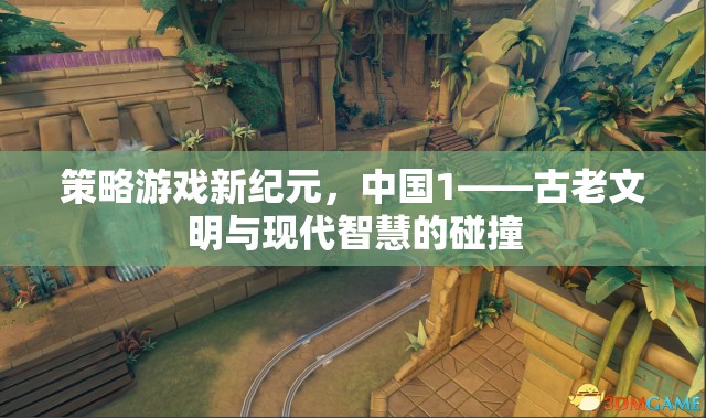 新紀元策略游戲，中國古老文明與現(xiàn)代智慧的碰撞