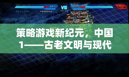 新紀元策略游戲，中國古老文明與現(xiàn)代智慧的碰撞