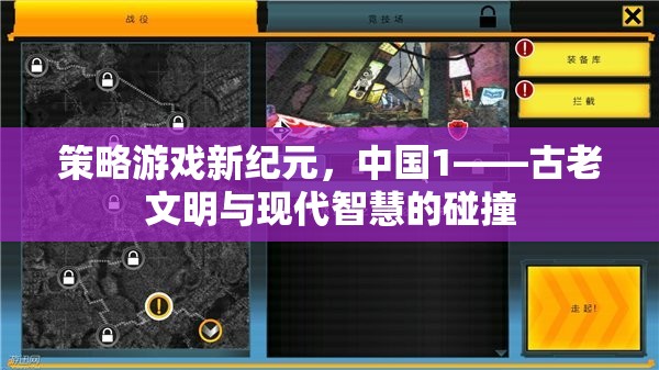 新紀元策略游戲，中國古老文明與現(xiàn)代智慧的碰撞