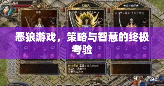 惡狼游戲，策略與智慧的終極考驗