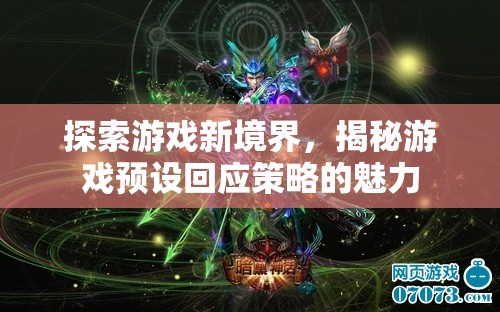 解鎖游戲新境界，揭秘預設回應策略的魅力  第1張