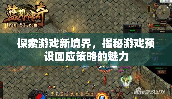 解鎖游戲新境界，揭秘預設回應策略的魅力  第3張