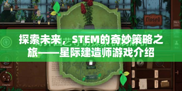 星際建造師，探索STEM的未來奇妙策略之旅