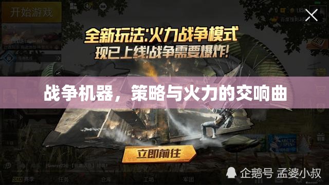 戰(zhàn)爭機器，策略與火力的交響樂章