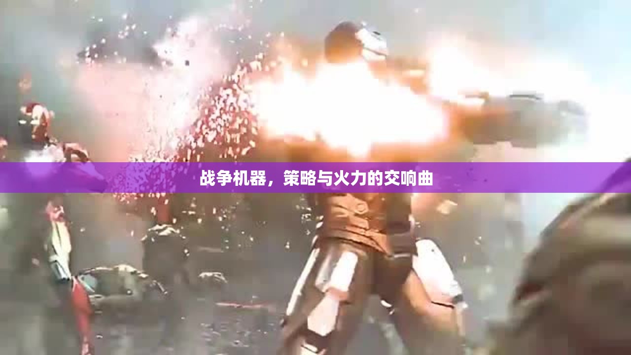 戰(zhàn)爭機器，策略與火力的交響樂章