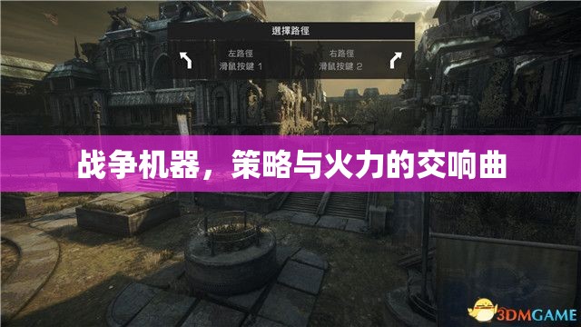 戰(zhàn)爭機器，策略與火力的交響樂章