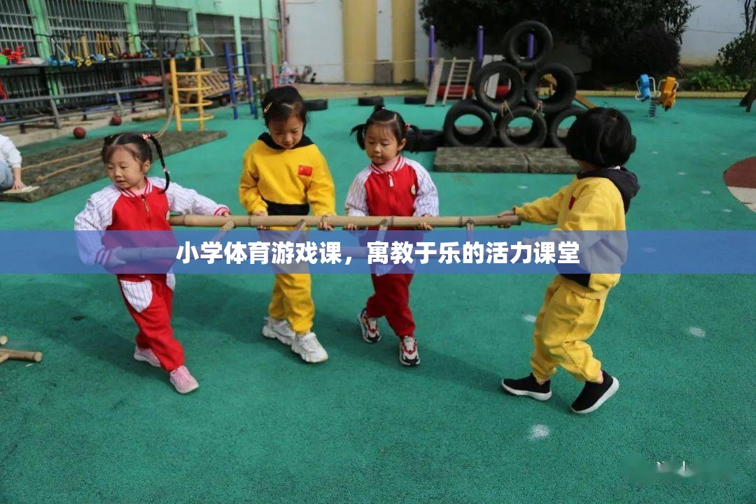 小學(xué)體育游戲課，寓教于樂的活力課堂
