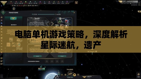 深度解析星際迷航，遺產(chǎn)——電腦單機(jī)游戲策略指南