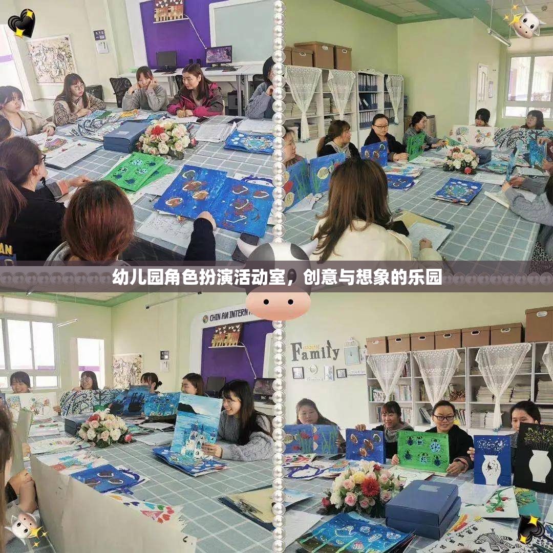創(chuàng)意與想象的樂園，幼兒園角色扮演活動室