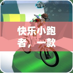 快樂小跑者，一款專為幼兒設(shè)計(jì)的趣味體育游戲