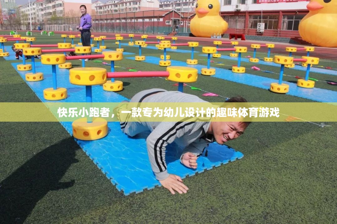快樂小跑者，一款專為幼兒設(shè)計(jì)的趣味體育游戲