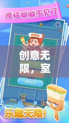創(chuàng)意無限，室內(nèi)團(tuán)隊(duì)展示小游戲的奇妙探險之旅