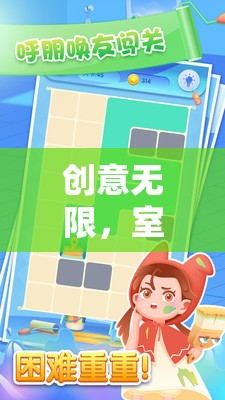 創(chuàng)意無限，室內(nèi)團(tuán)隊(duì)展示小游戲的奇妙探險之旅