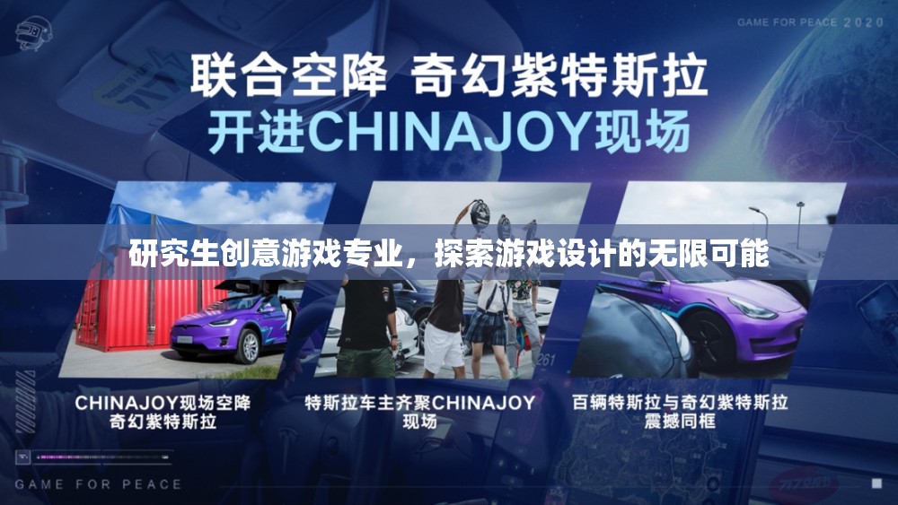 研究生創(chuàng)意游戲?qū)I(yè)，探索游戲設計的無限可能