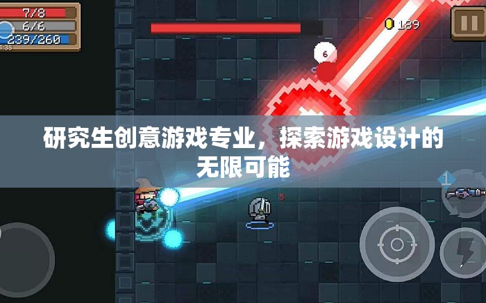 研究生創(chuàng)意游戲?qū)I(yè)，探索游戲設計的無限可能