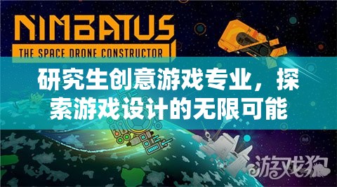 研究生創(chuàng)意游戲?qū)I(yè)，探索游戲設計的無限可能