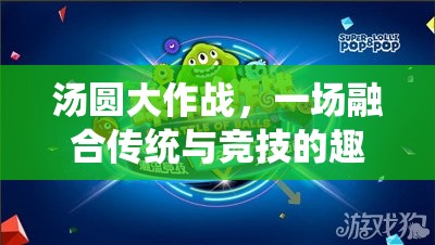 傳統(tǒng)與競技的碰撞，湯圓大作戰(zhàn)