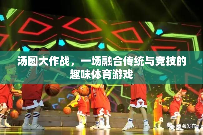 傳統(tǒng)與競技的碰撞，湯圓大作戰(zhàn)