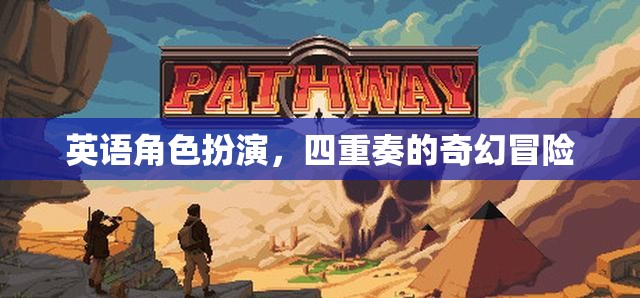 英語角色扮演，四重奏的奇幻冒險