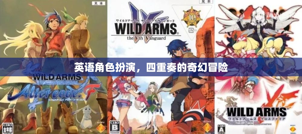 英語角色扮演，四重奏的奇幻冒險