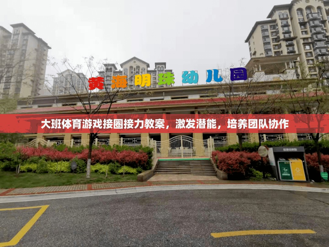 大班體育游戲，接圈接力——激發(fā)潛能，培養(yǎng)團隊協(xié)作