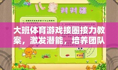 大班體育游戲，接圈接力——激發(fā)潛能，培養(yǎng)團隊協(xié)作